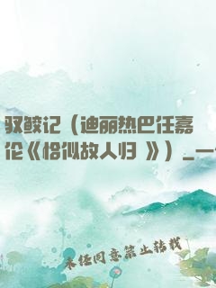 驭鲛记（迪丽热巴任嘉伦《恰似故人归 》）